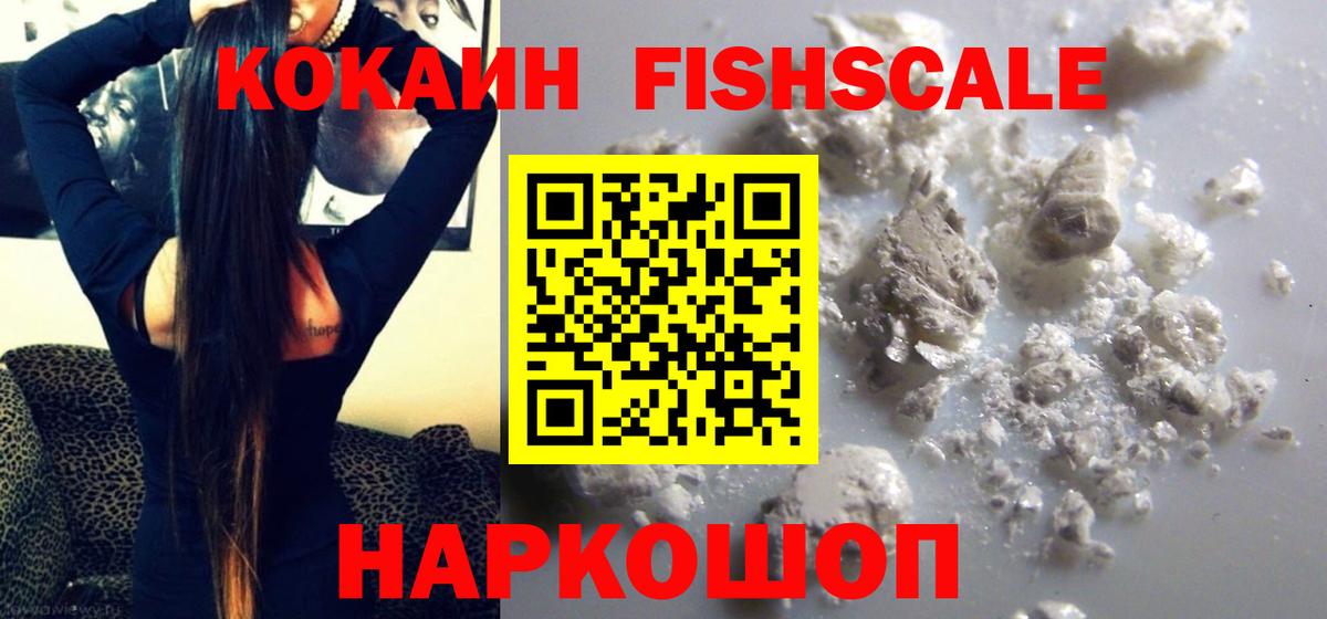 Кокаин FishScale Карасук